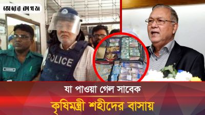 যা পাওয়া গেল সাবেক কৃষিমন্ত্রী শহীদের বাসায়